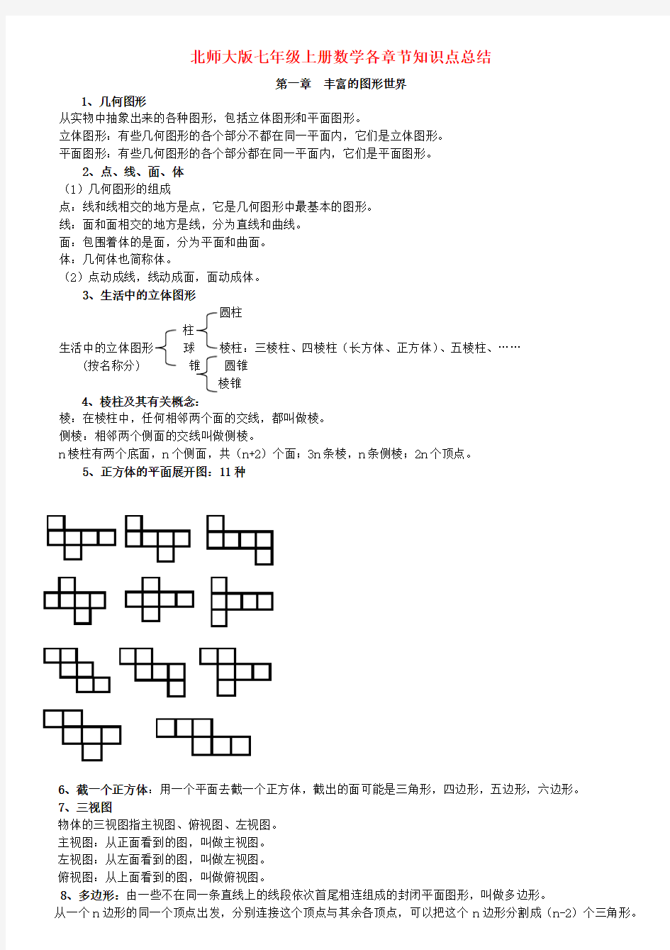 北师大版七~九年级全册各章节数学知识点总结