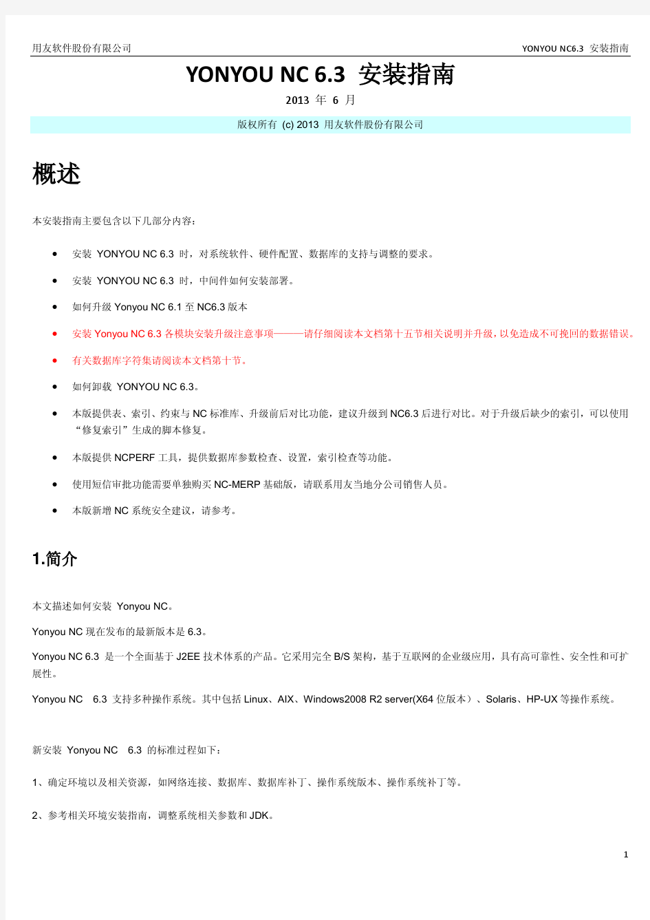 YONYOU NC 6.3安装指南