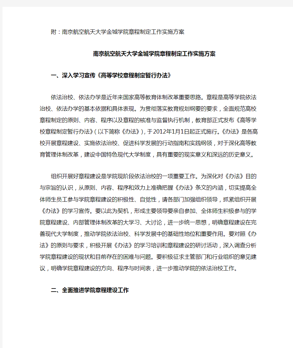 关于成立南京航空航天大学金城学院章程制定工作领导小组的通知