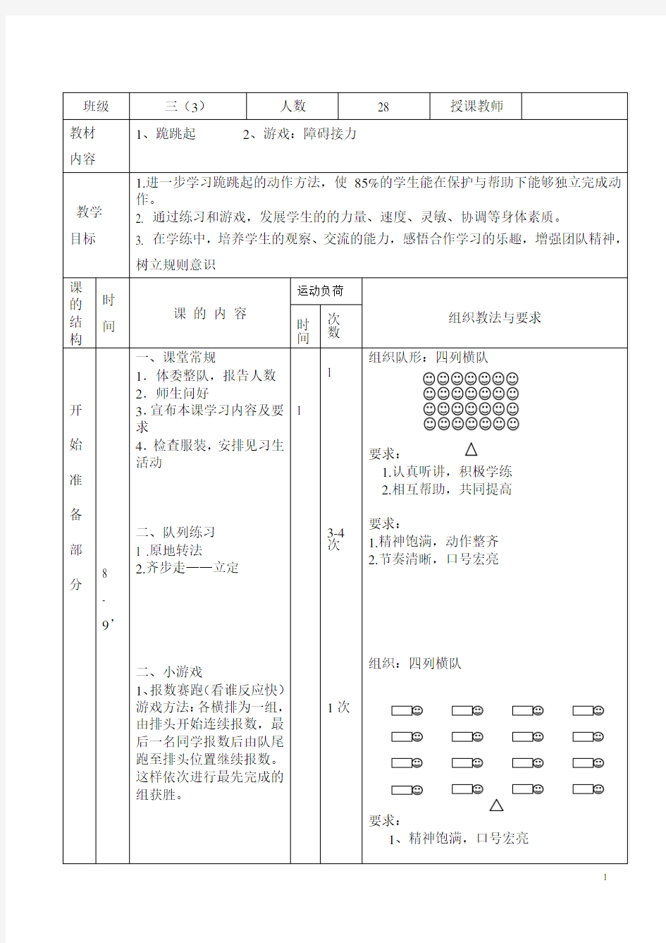 三年级体育-跪跳起教学设计