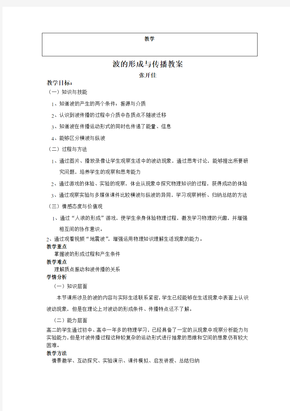 波的形成与传播教案