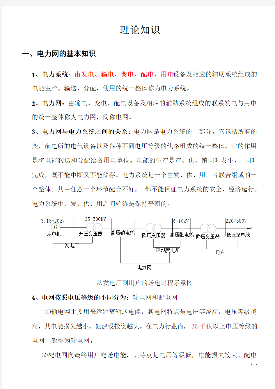 电力理论知识