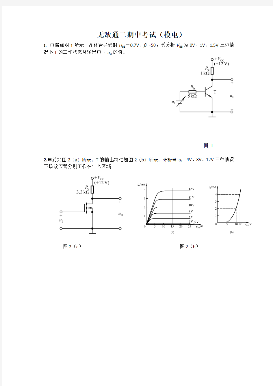 模电期中考试题