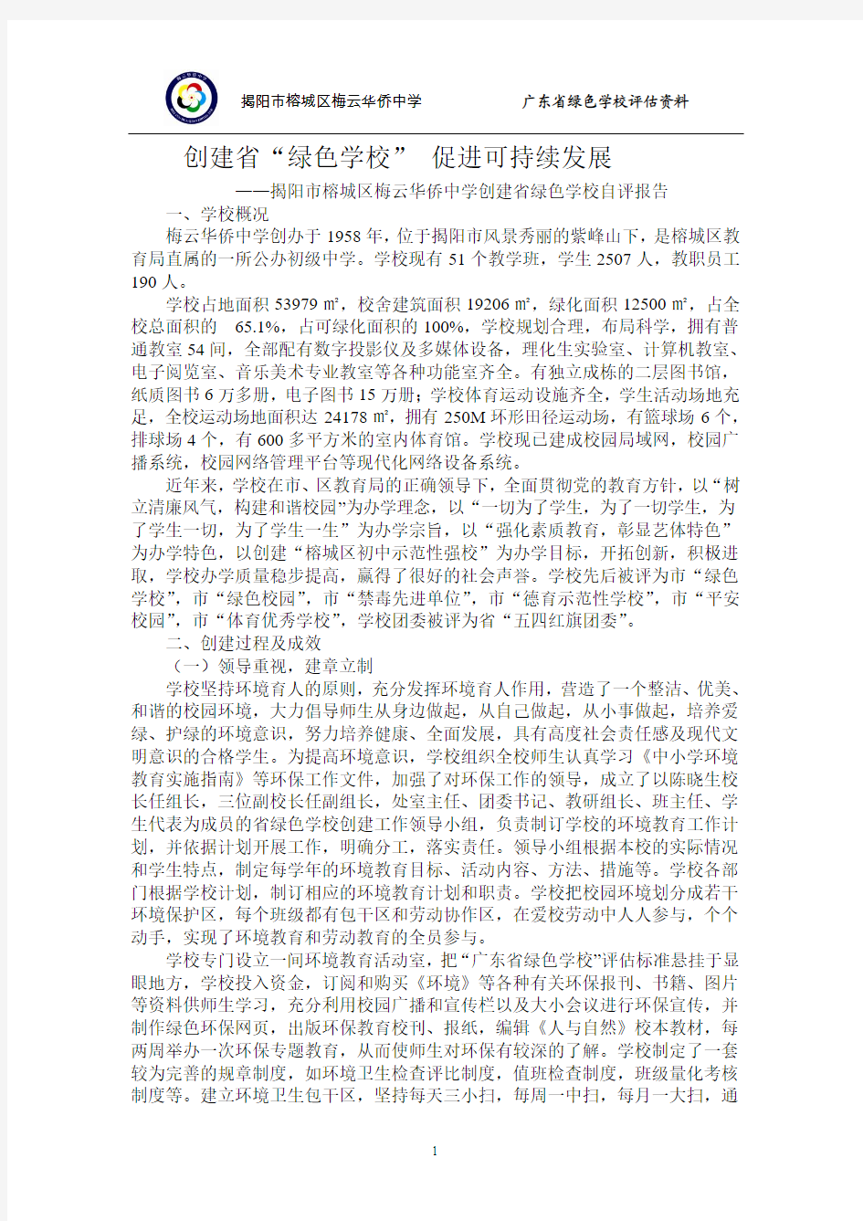 揭阳市榕城区梅云华侨中学省绿色学校自评报告