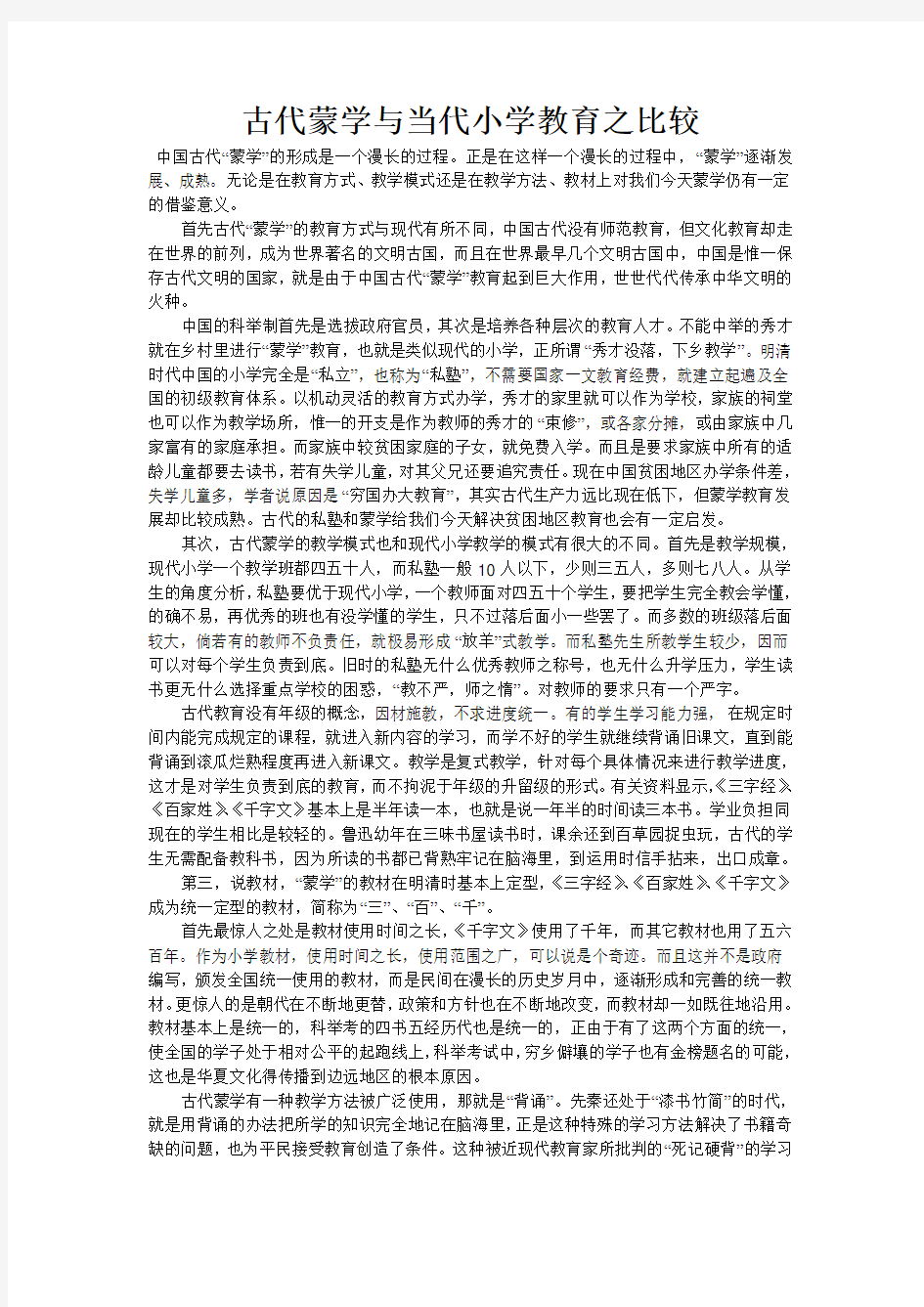 古代蒙学与当代小学教育之比较