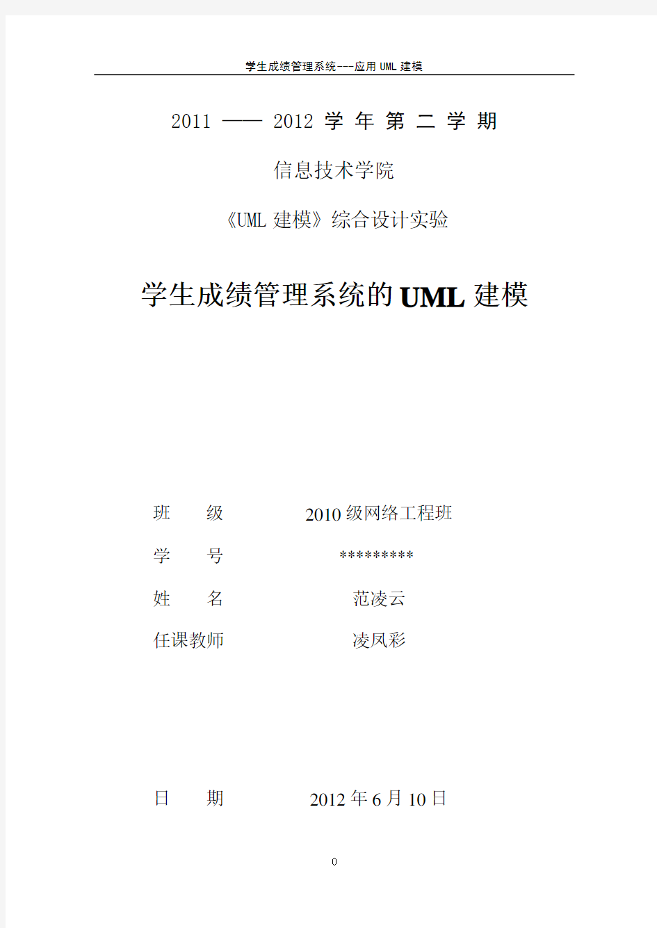 学生管理系统uml建模大报告