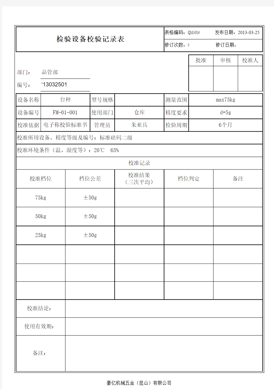 电子称 台秤 电子天平 校验记录表 Excel格式