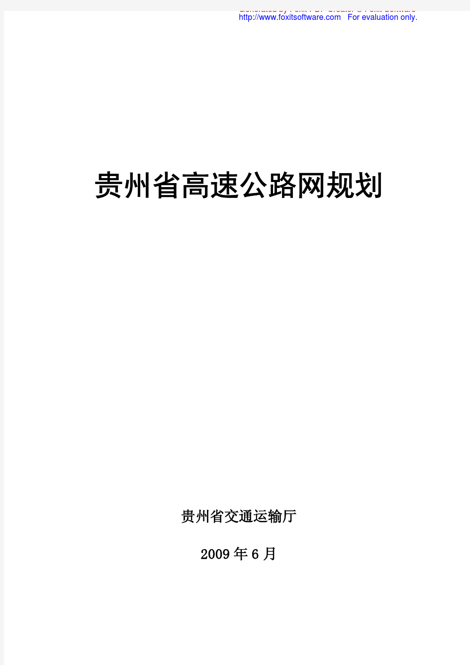 贵州省高速公路网规划2008-2030