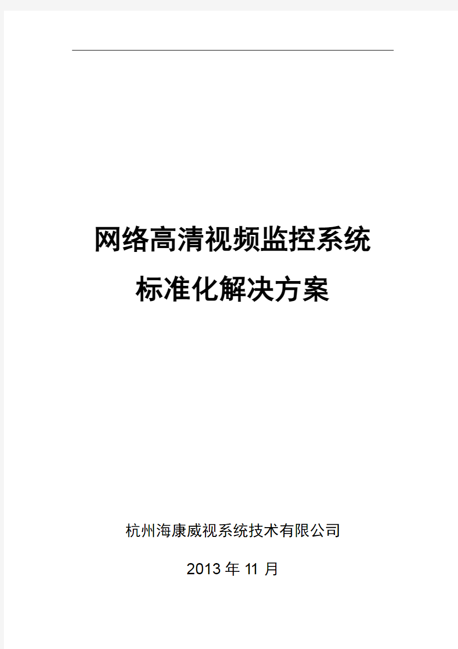 海康威视网络高清监控方案(1)