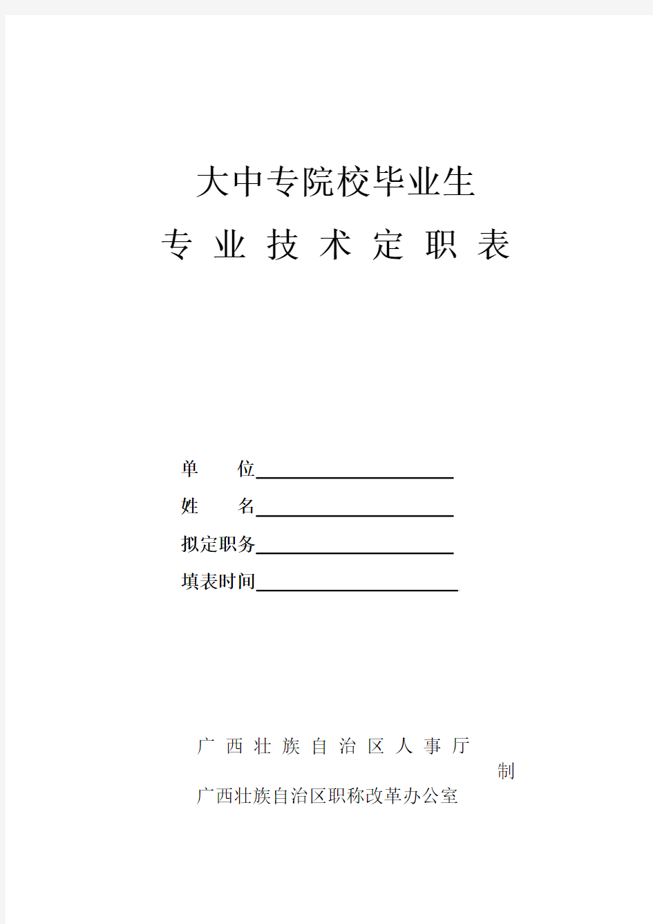 大中专院校毕业生专业技术定职表