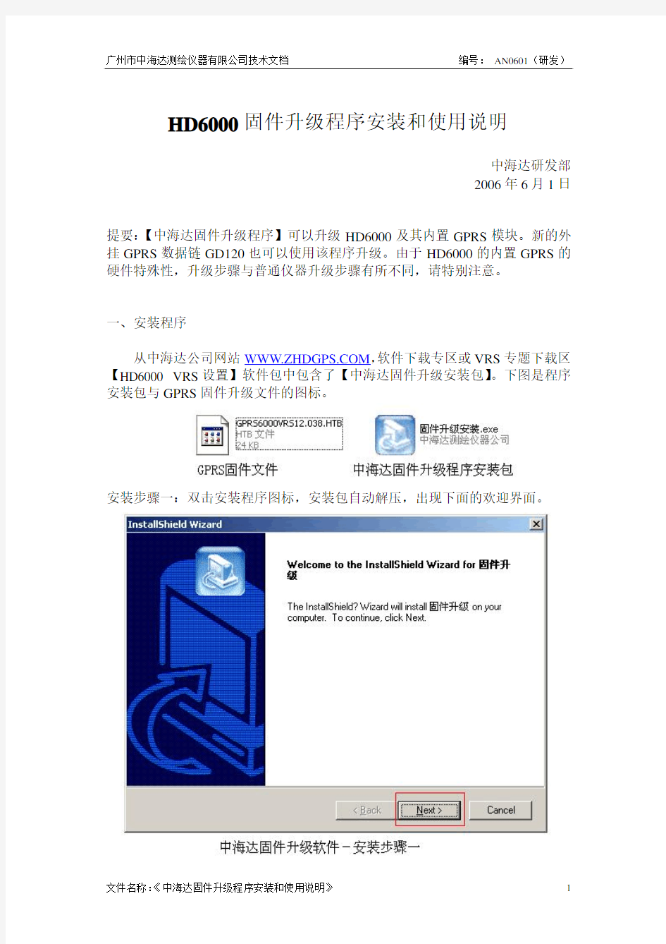 中海达固件升级程序安装和使用说明_AN0601