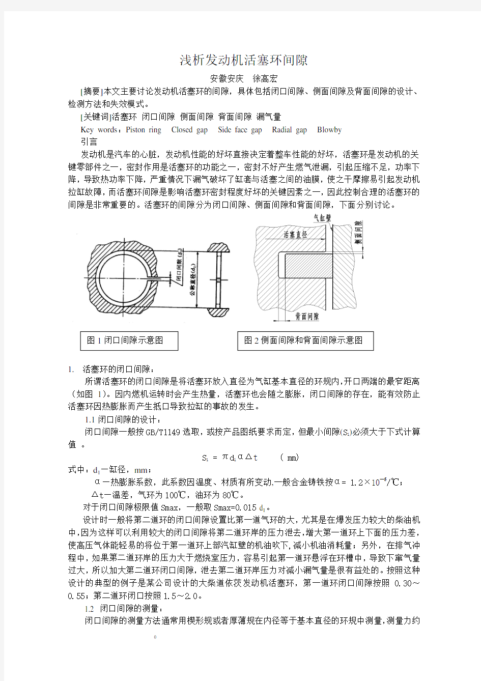 浅析发动机活塞环间隙