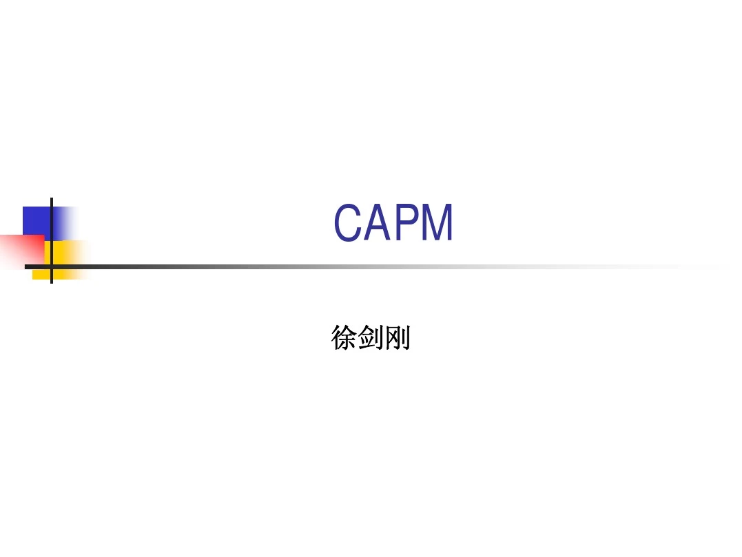 ch5-capm检验(金融计量-复旦,徐剑刚)