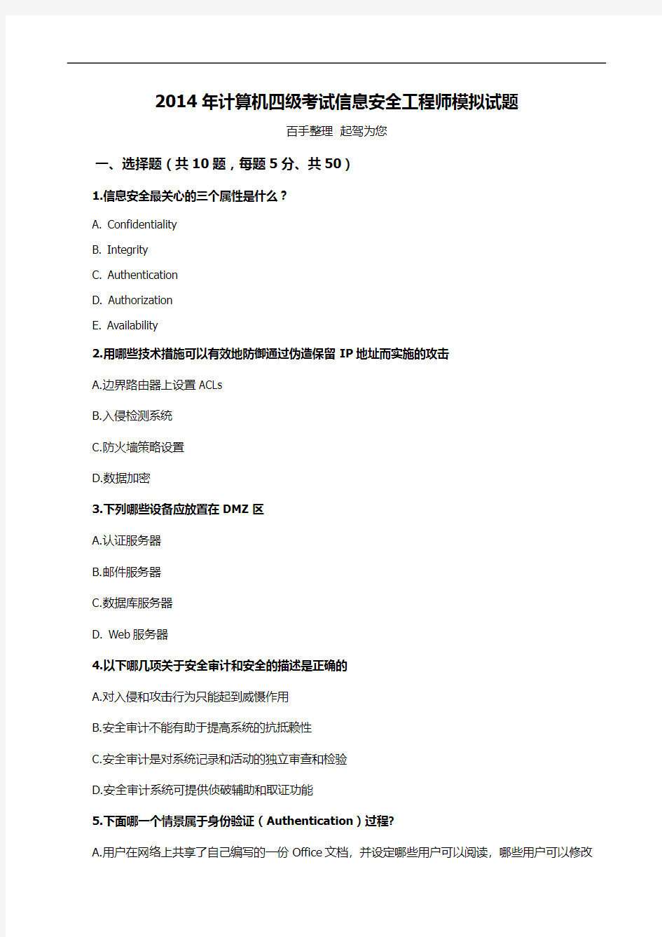 2014年计算机四级考试信息安全工程师模拟试题