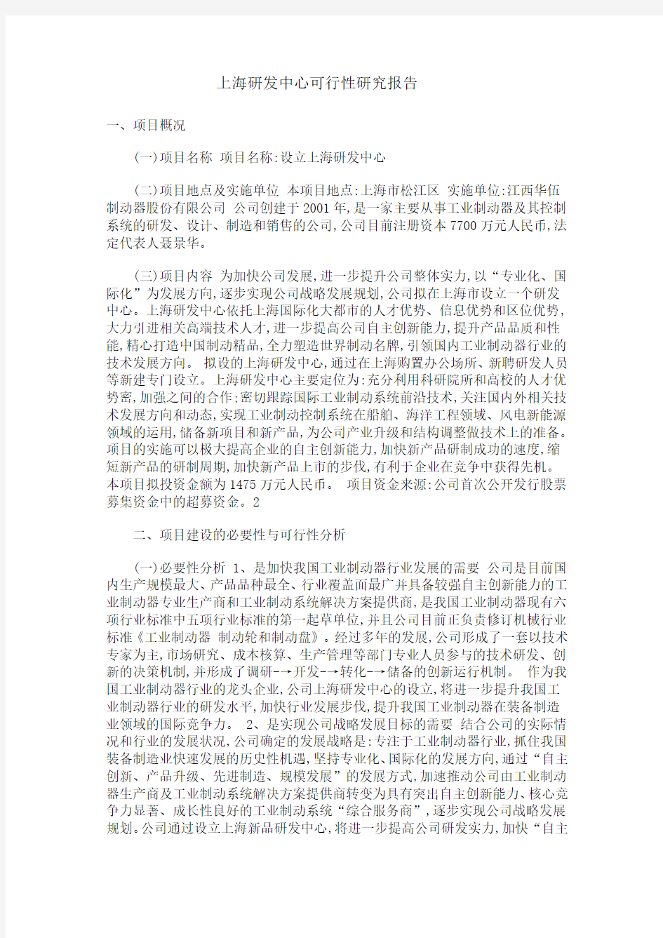 上海研发中心可行性研究报告