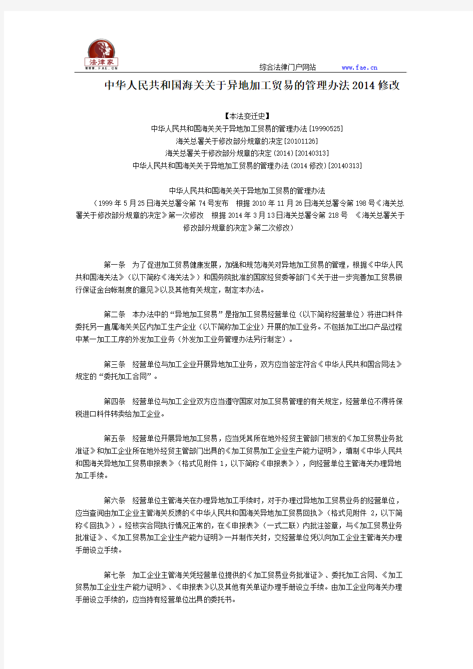 中华人民共和国海关关于异地加工贸易的管理办法2014修改全文--国务院部委规章