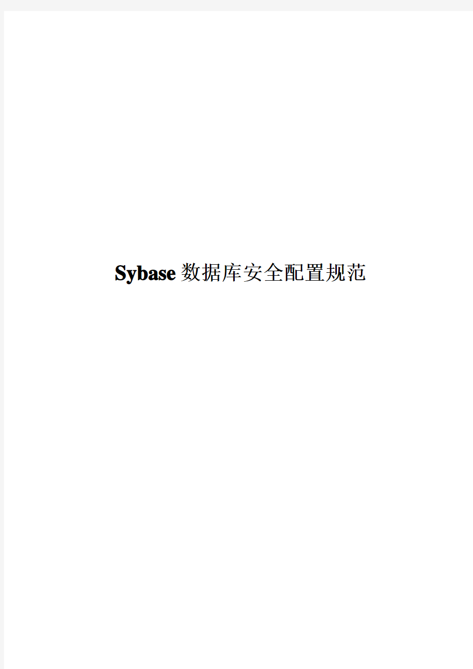 Sybase数据库安全配置规范