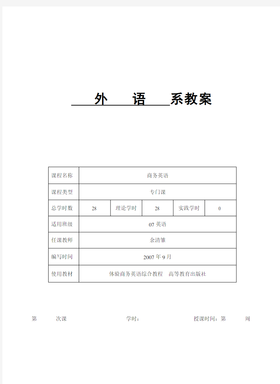 体验商务英语综合教程2 教案