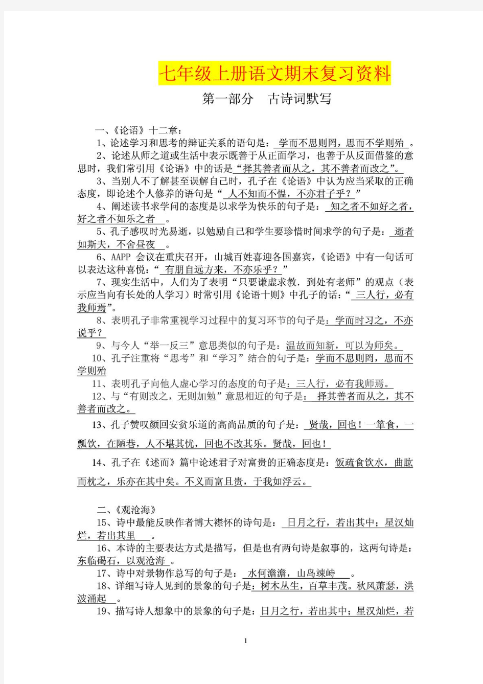 2014-2015学年七年级上册语文期末复习资料(新人教版、全)