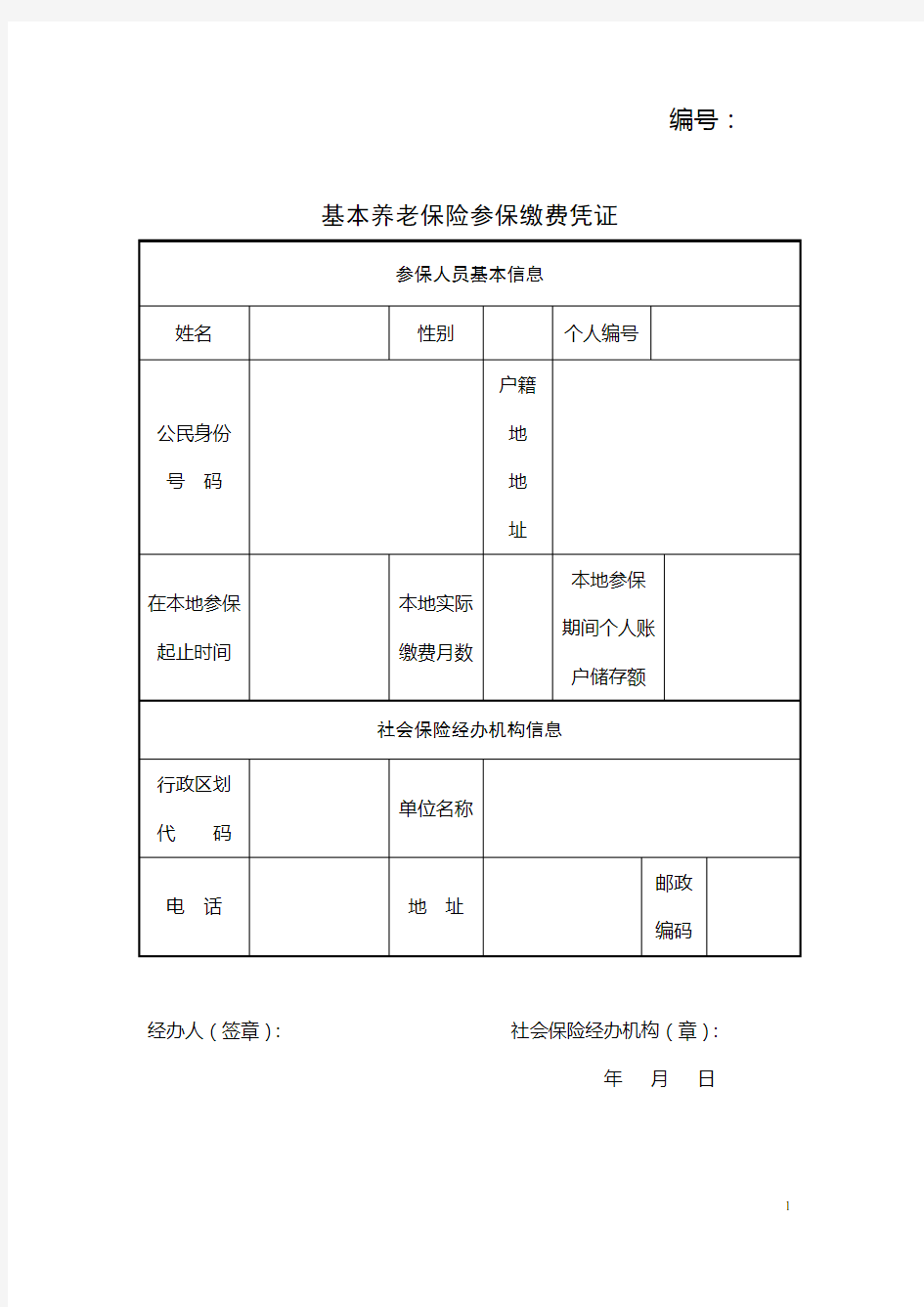 基本养老保险关系转移接续申请表