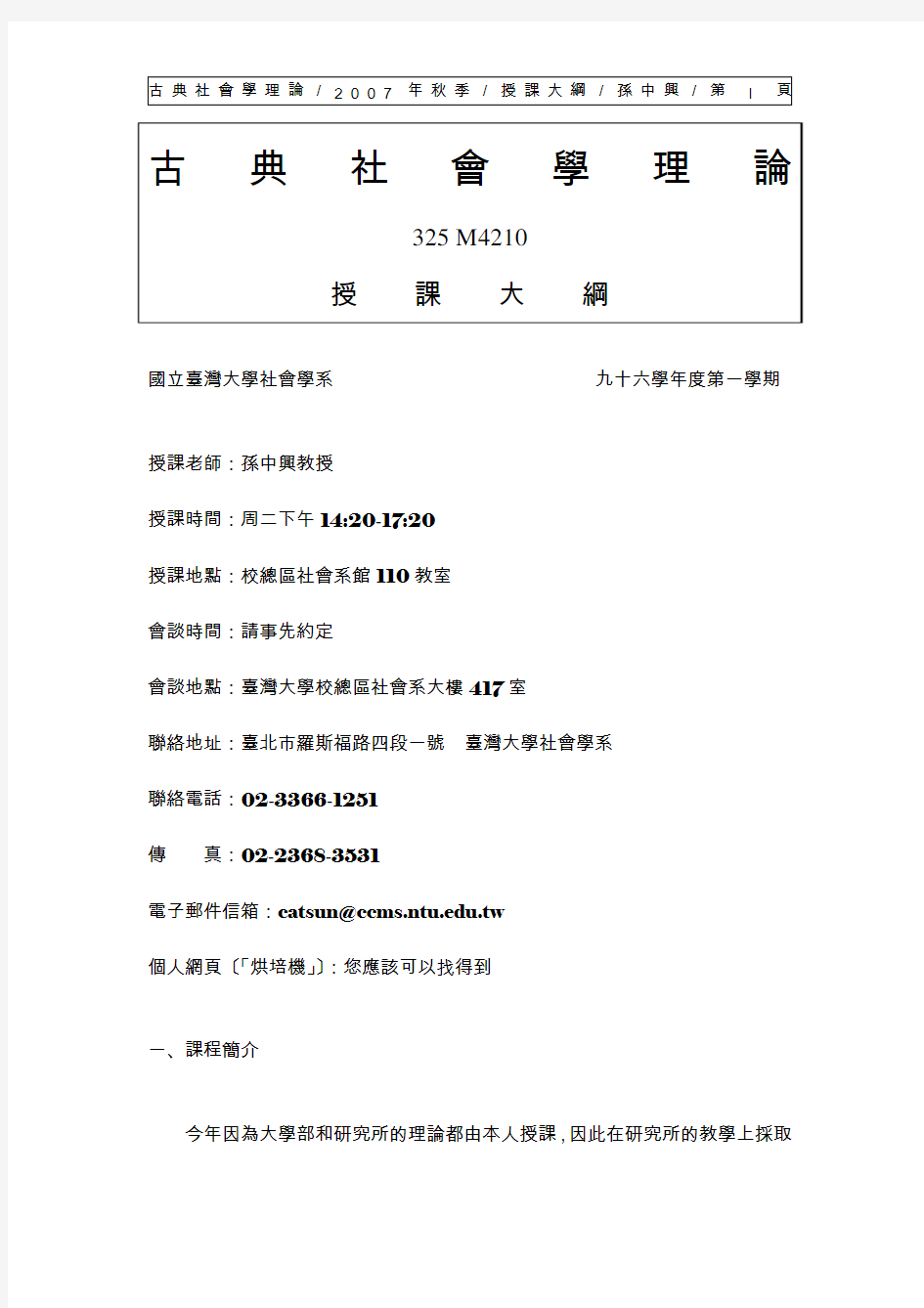 古典社会学理论 2 0 0 7 年秋季 授课大纲 孙中兴 第