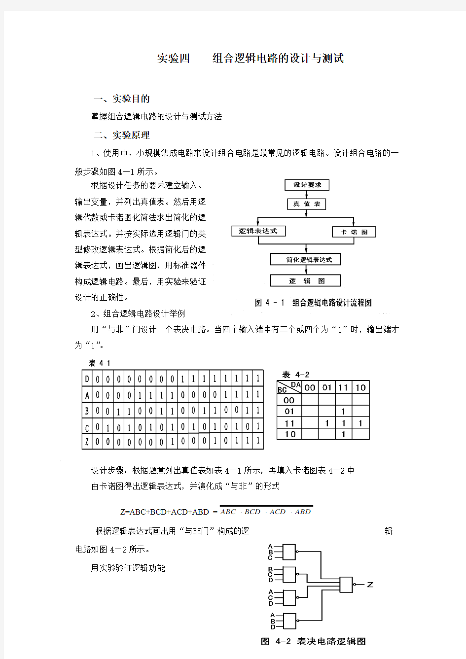 实验四 组合逻辑电路的设计与测试