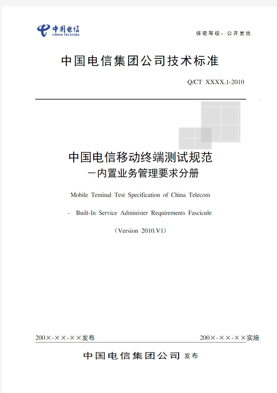 中国电信移动终端测试规范-内置业务管理要求分册V1(Clear版)201000628