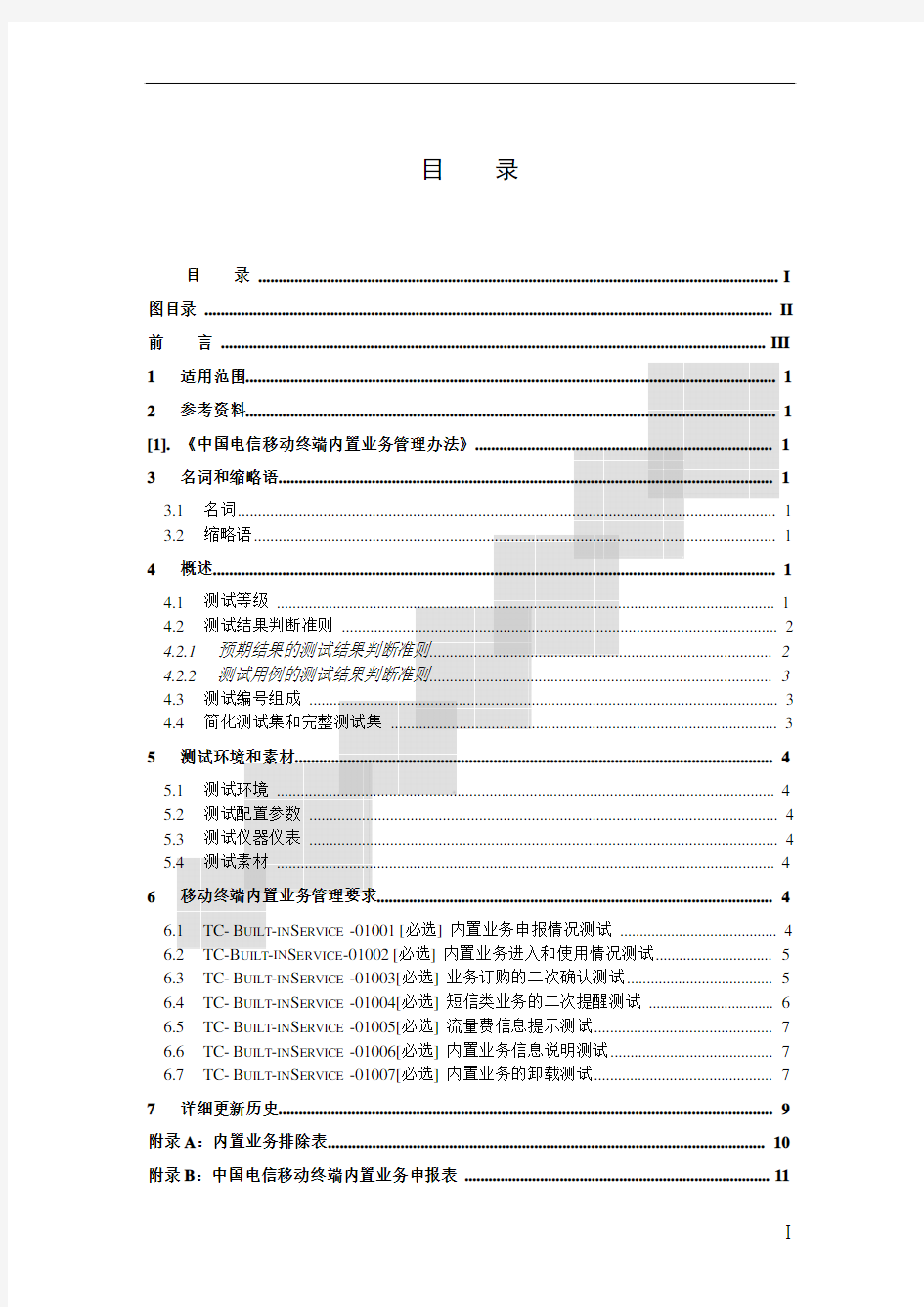 中国电信移动终端测试规范-内置业务管理要求分册V1(Clear版)201000628