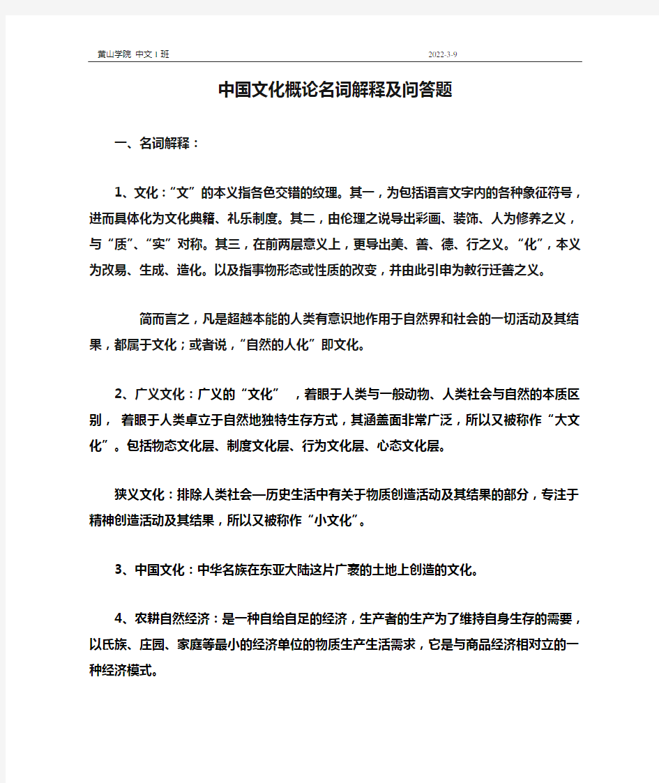 中国文化概论名词解释及问答题