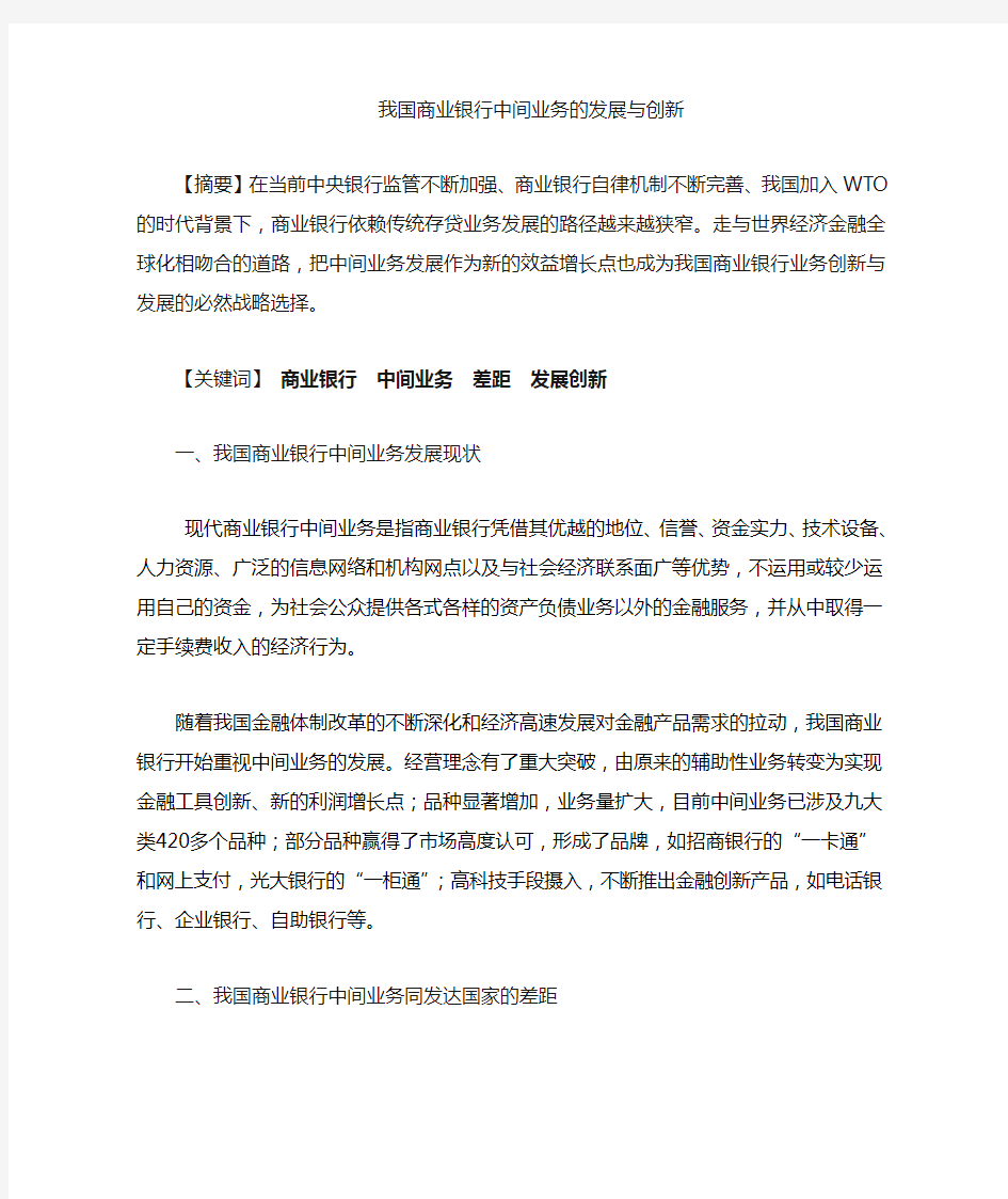 商业银行中间业务的发展与创新