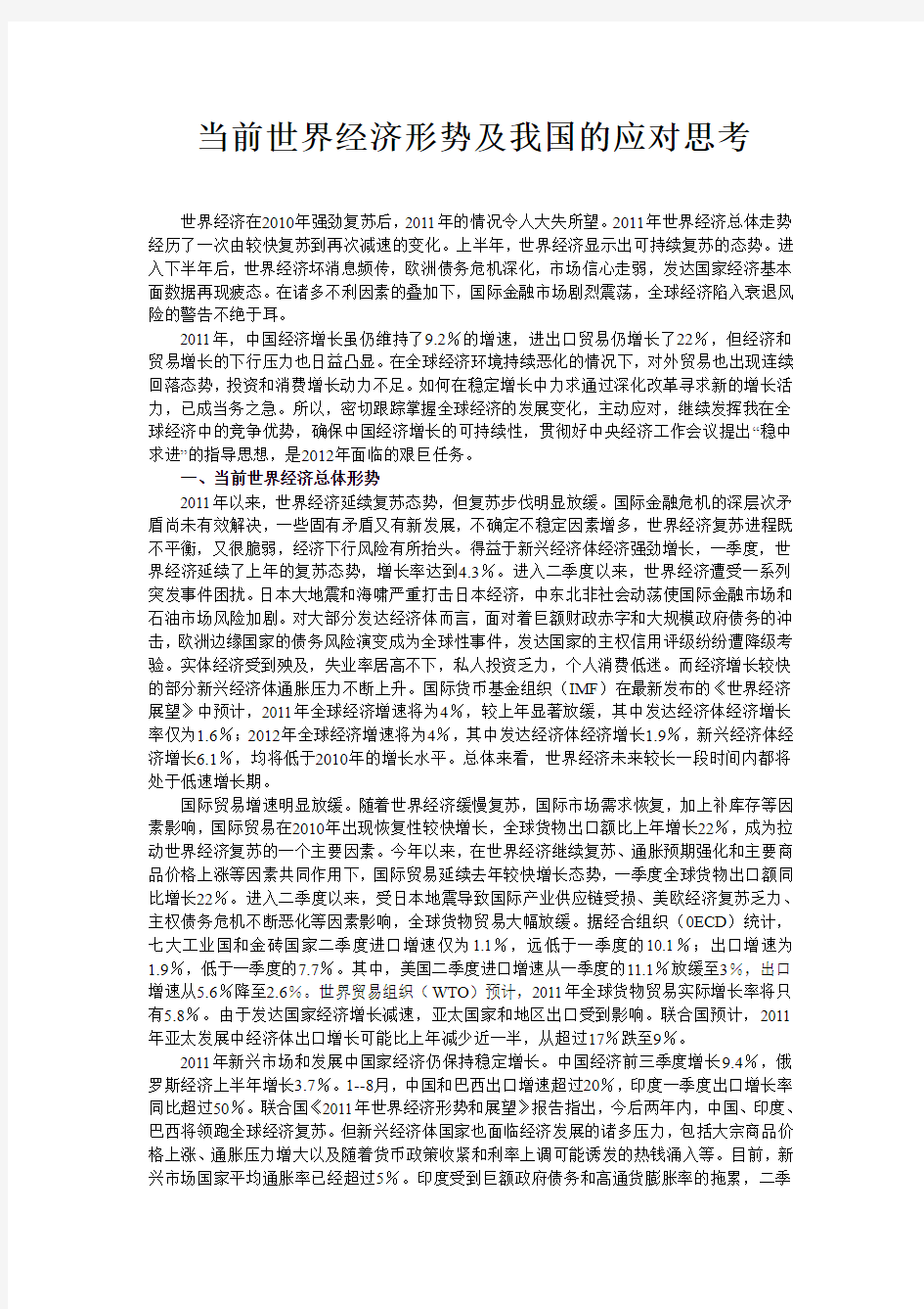 当前世界经济形势及我国的应对思考