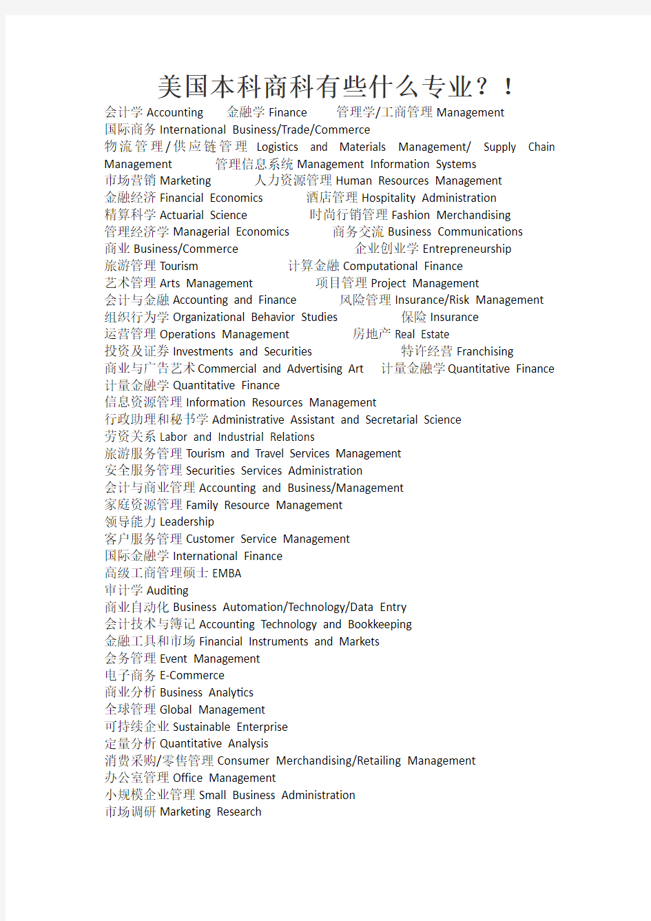 美国本科商科有些什么专业