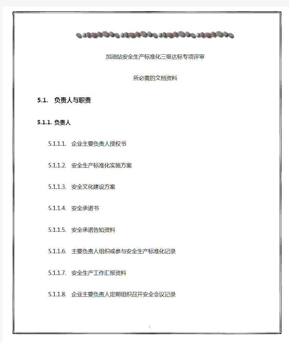 加油站安全标准化三级达标专项考评必需文档资料