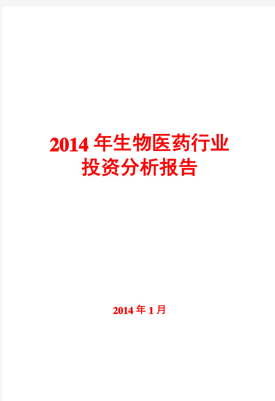 2014年生物医药行业投资分析报告