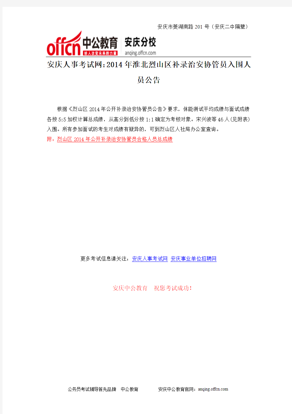 安庆人事考试网：2014年淮北烈山区补录治安协管员入围人员公告