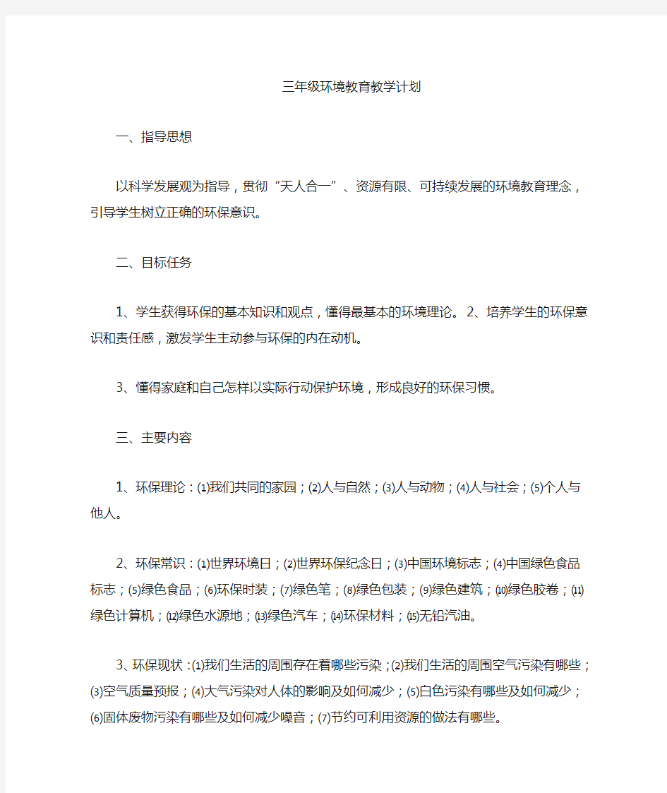 三年级环境教育教案