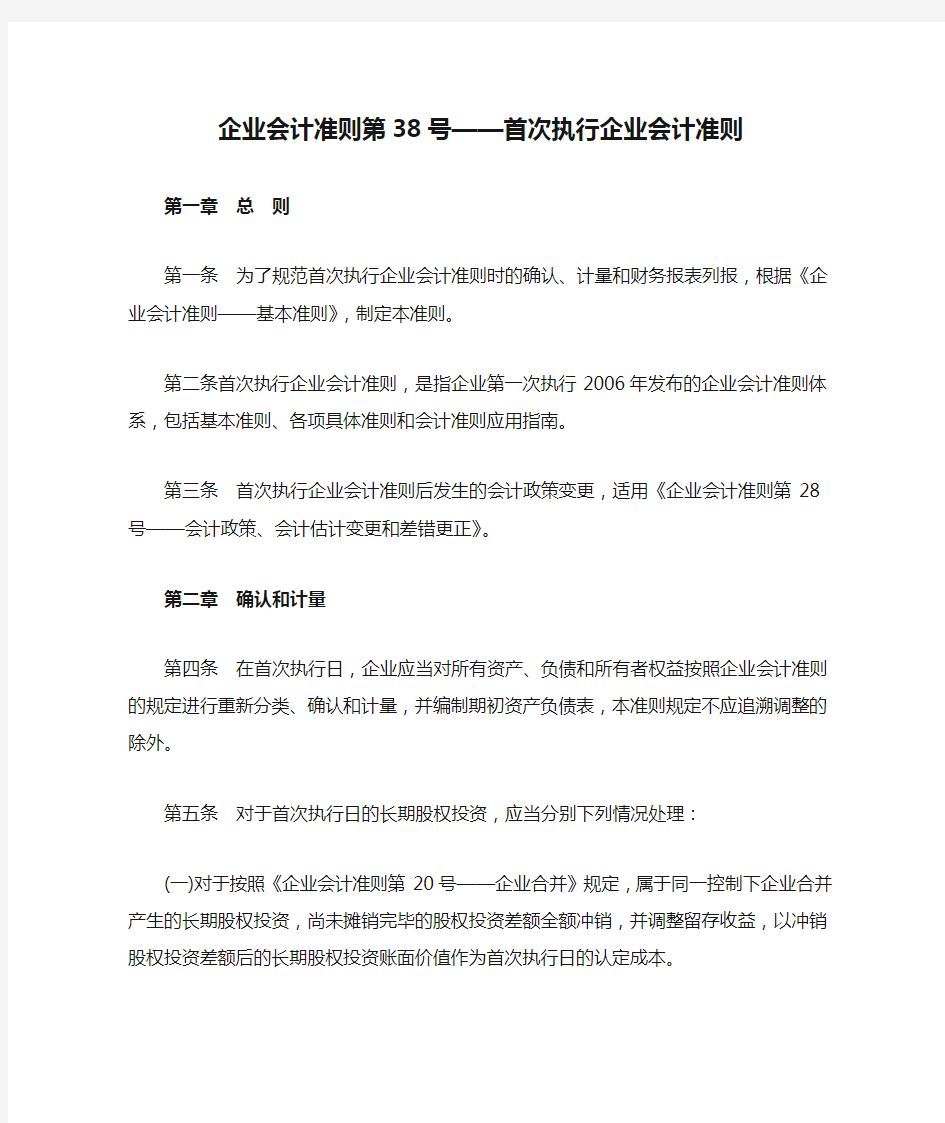 企业会计准则第38号——首次执行企业会计准则