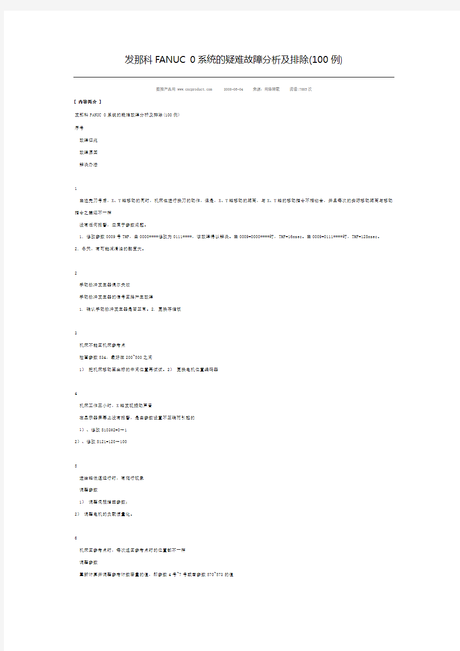 发那科FANUC 0系统的疑难故障分析及排除