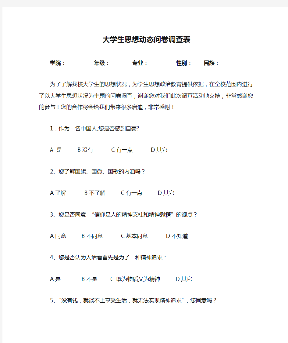 大学生思想动态问卷调查表