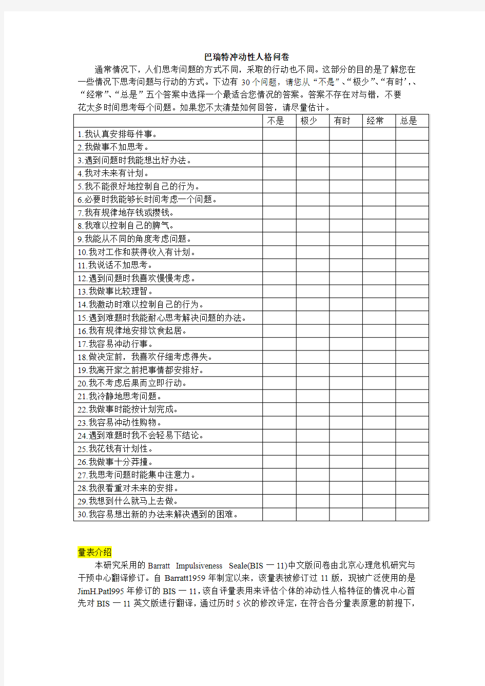 巴瑞特冲动性人格问卷