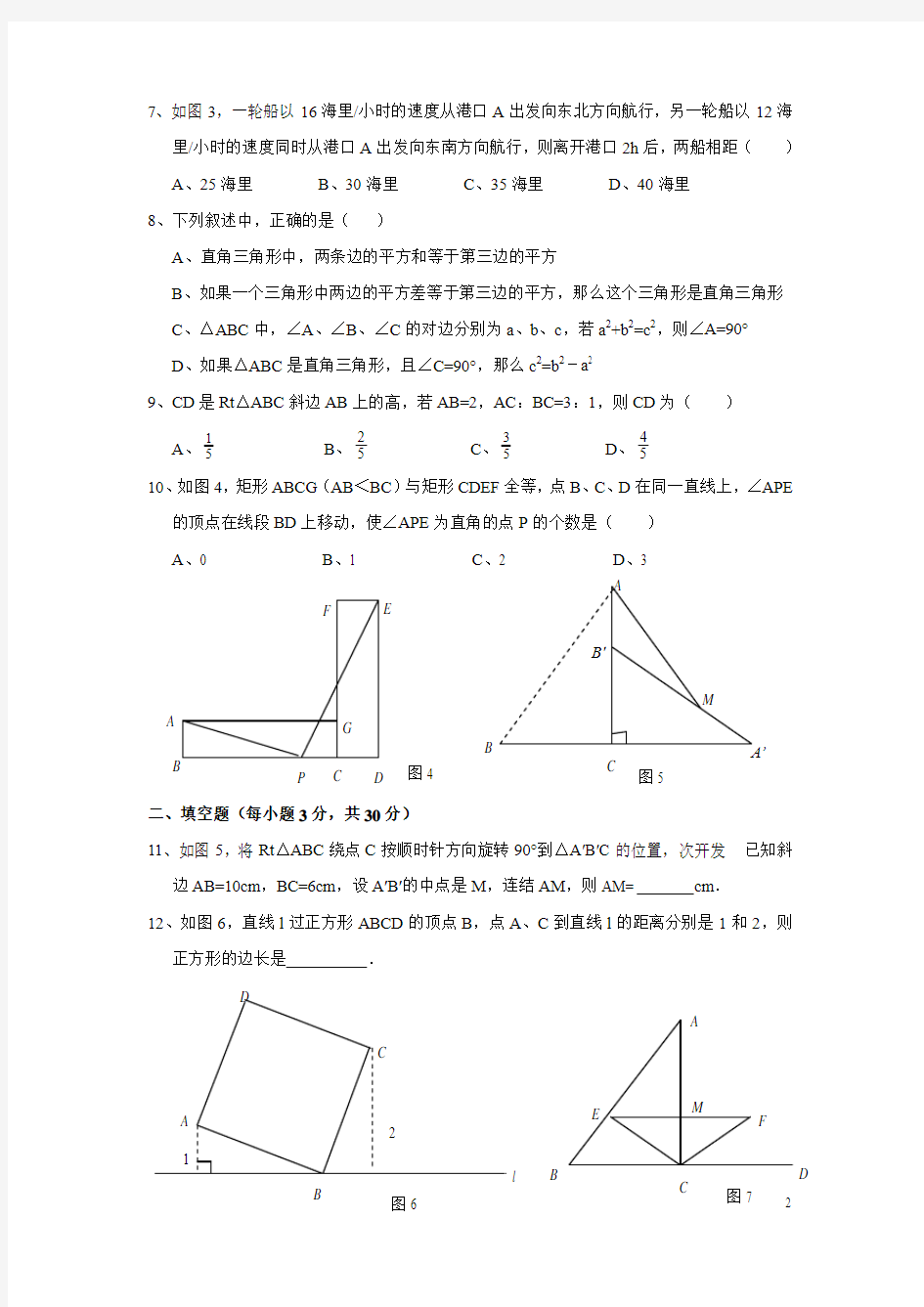 初中数学勾股定理单元检测试题及答案