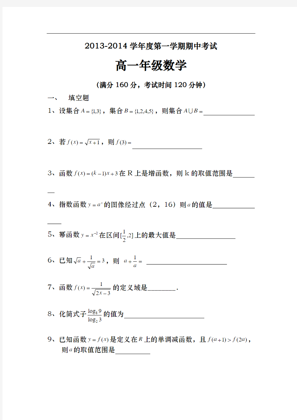 2013-2014学年高一上学期期中考试数学试题 Word版含答案