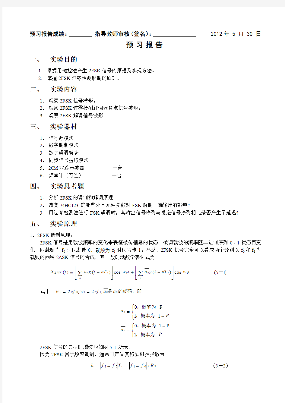 频移键控调制与解调实验报告