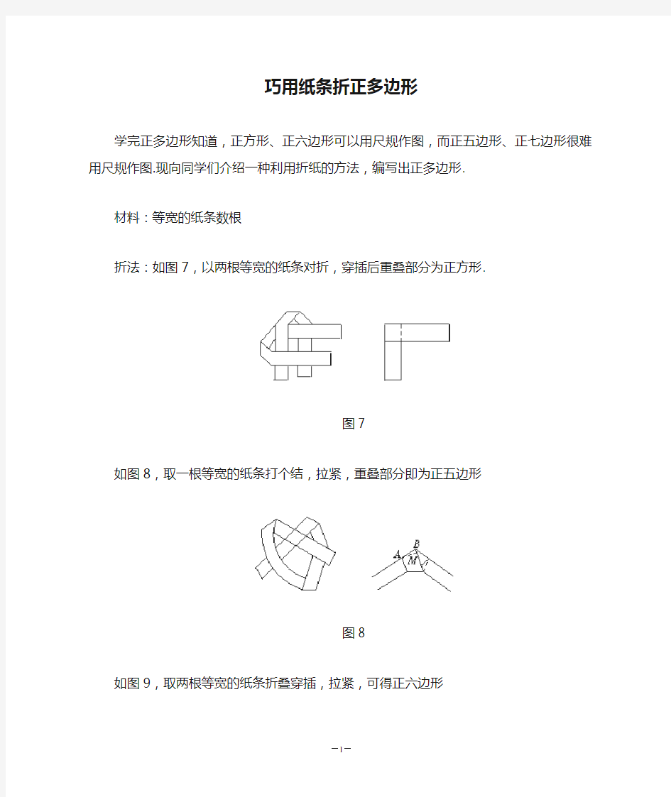 巧用纸条折正多边形