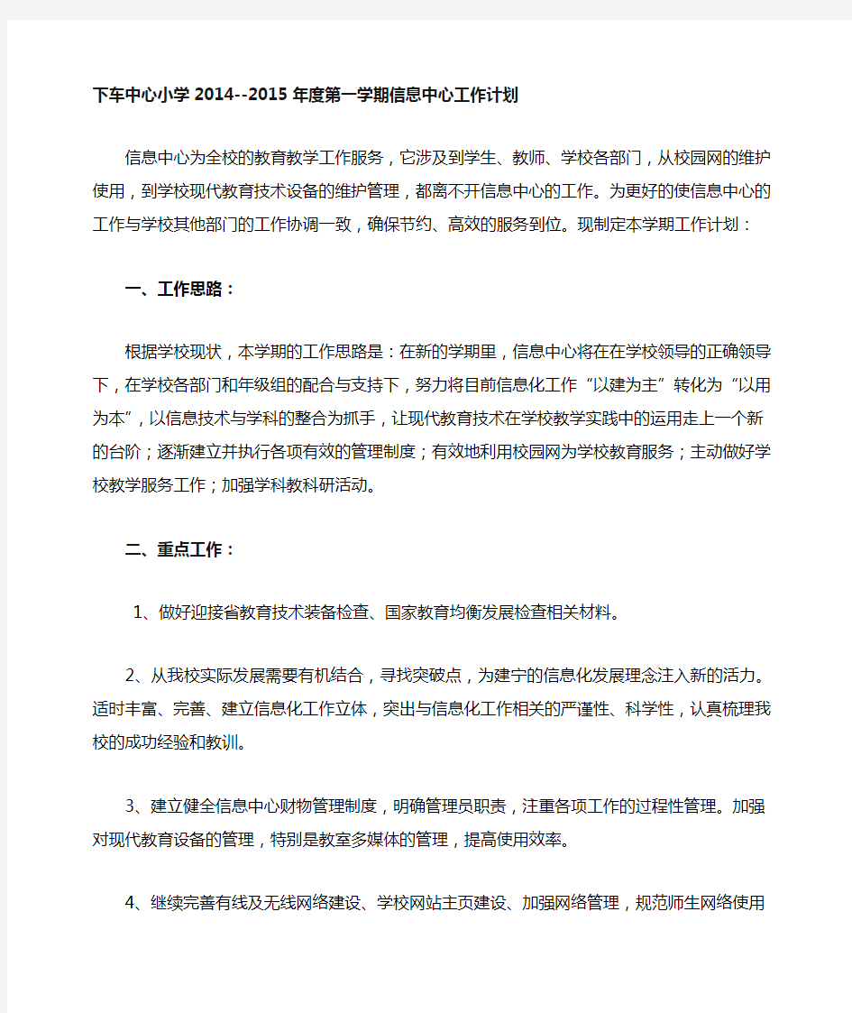 2014-2015小学信息中心工作计划 (自动保存的)