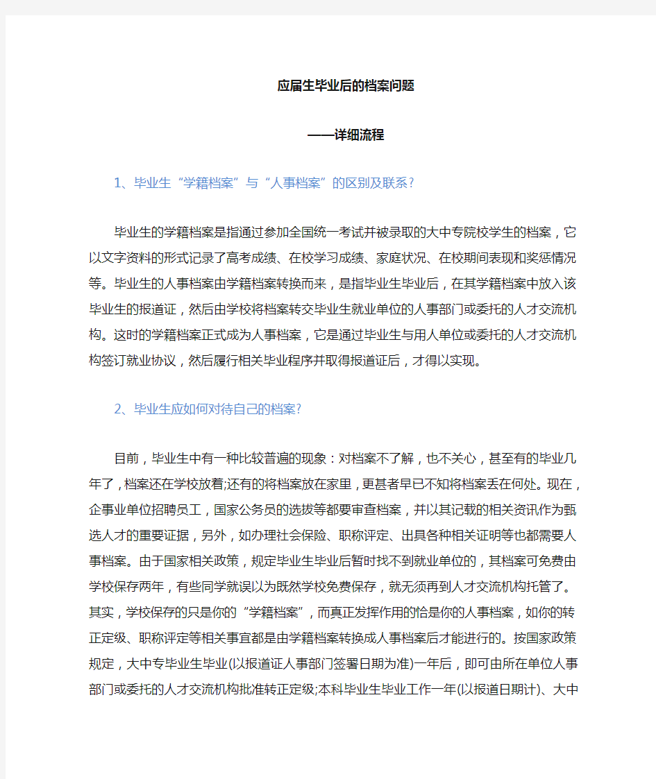 大学应届毕业生档案处理详细流程