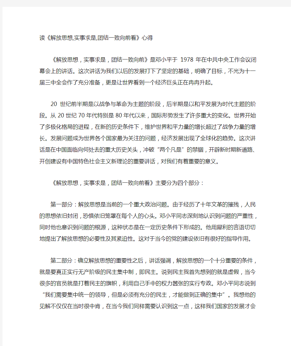 解放思想,实事求是,团结一致向前看 读后感