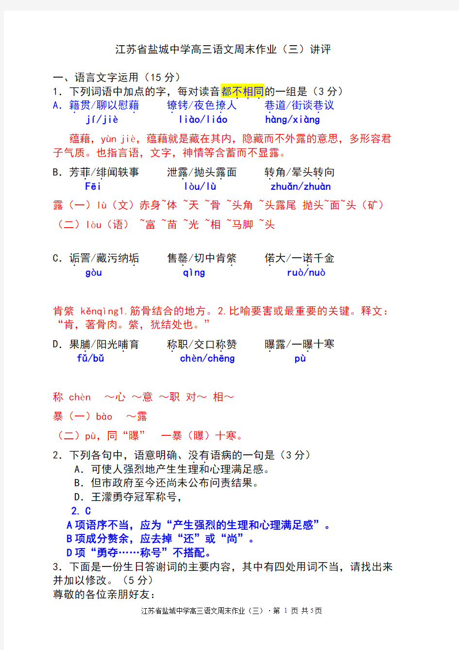 盐城中学2014高三语文周练三(顾向阳老师提供,含相州昼锦堂记详注).doc