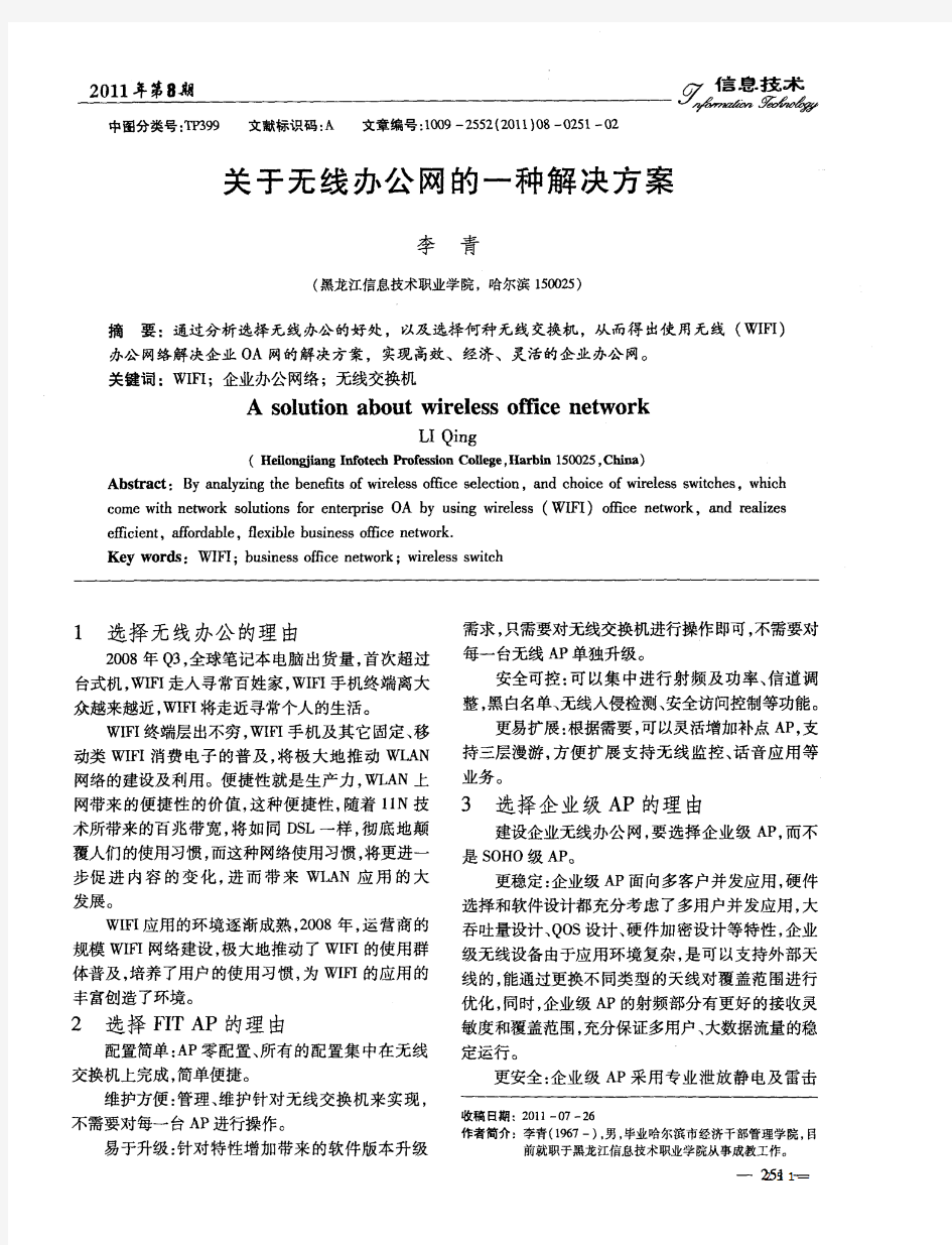 关于无线办公网的一种解决方案