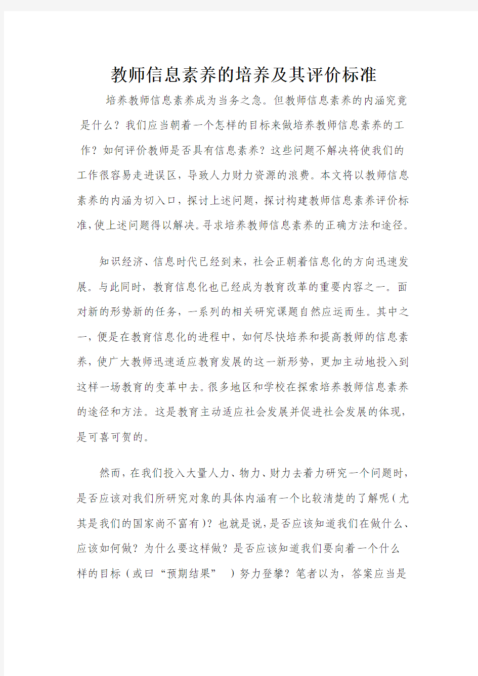 教师信息素养的培养及其评价标准